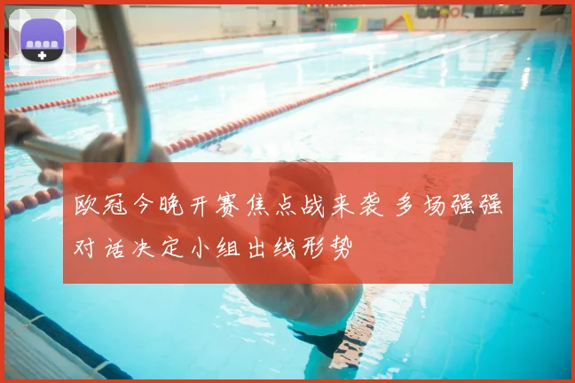 欧冠今晚开赛焦点战来袭 多场强强对话决定小组出线形势