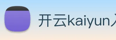 开云kaiyun入口 logo